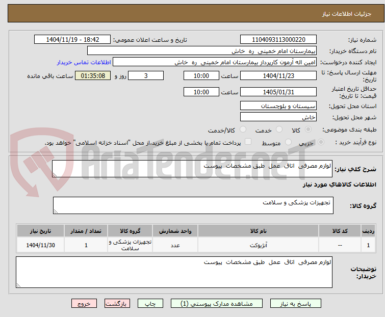تصویر کوچک آگهی لوازم مصرفی  اتاق  عمل  طبق مشخصات  پیوست