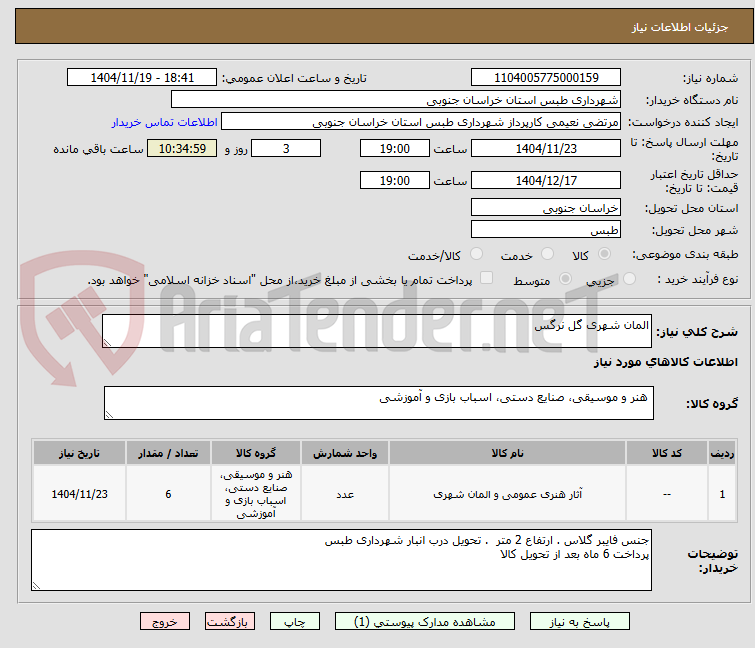 تصویر کوچک آگهی المان شهری گل نرگس