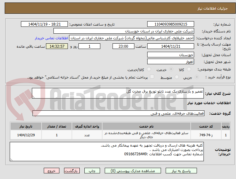تصویر کوچک آگهی تعمیر و بازسازی یک عدد تابلو توزیع برق مخزن گل 
