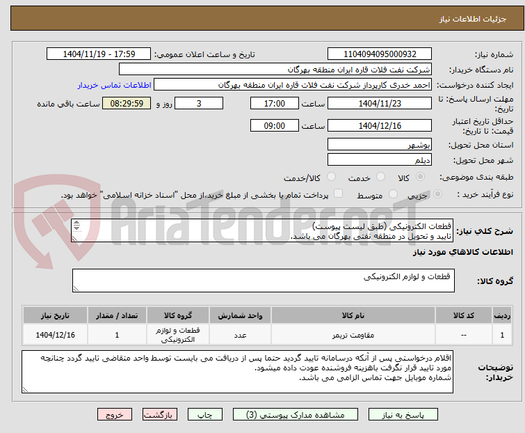 تصویر کوچک آگهی قطعات الکترونیکی (طبق لیست پیوست)
تایید و تحویل در منطقه نفتی بهرگان می باشد.
مشخصات فنی و پیش فاکتور ضمیمه گردد.