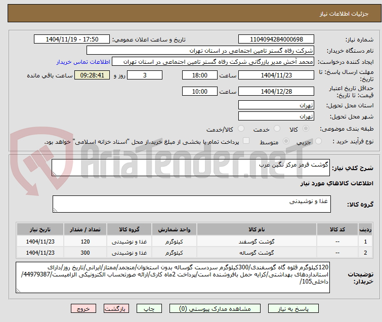 تصویر کوچک آگهی گوشت قرمز مرکز نگین غرب 