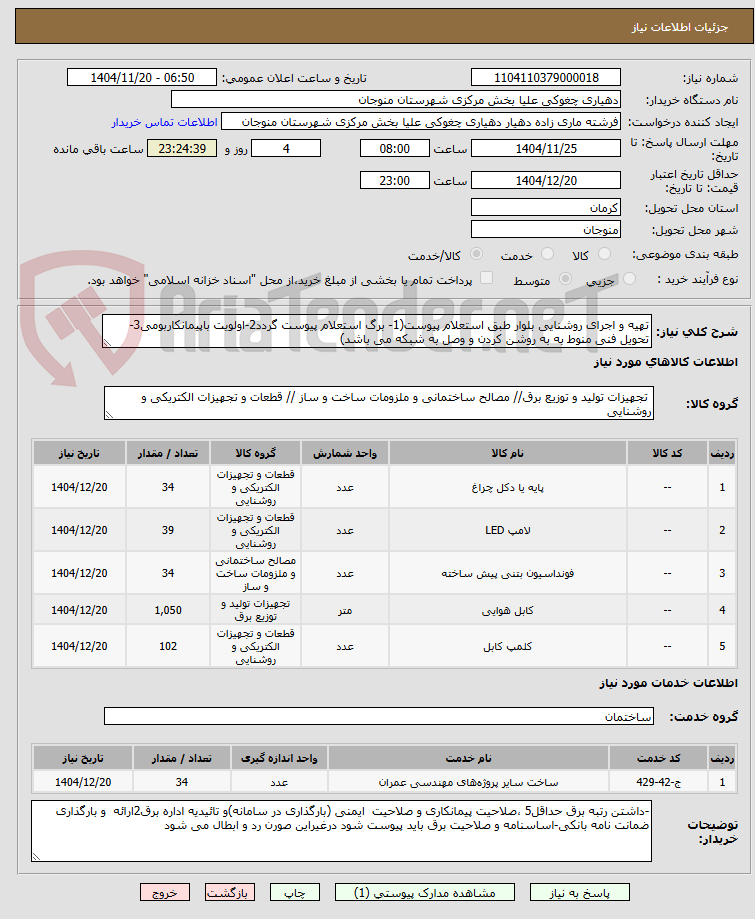 تصویر کوچک آگهی تهیه و اجرای روشنایی بلوار طبق استعلام پیوست(1- برگ استعلام پیوست گردد2-اولویت باپیمانکاربومی3-تحویل فنی منوط به به روشن کردن و وصل به شبکه می باشد)