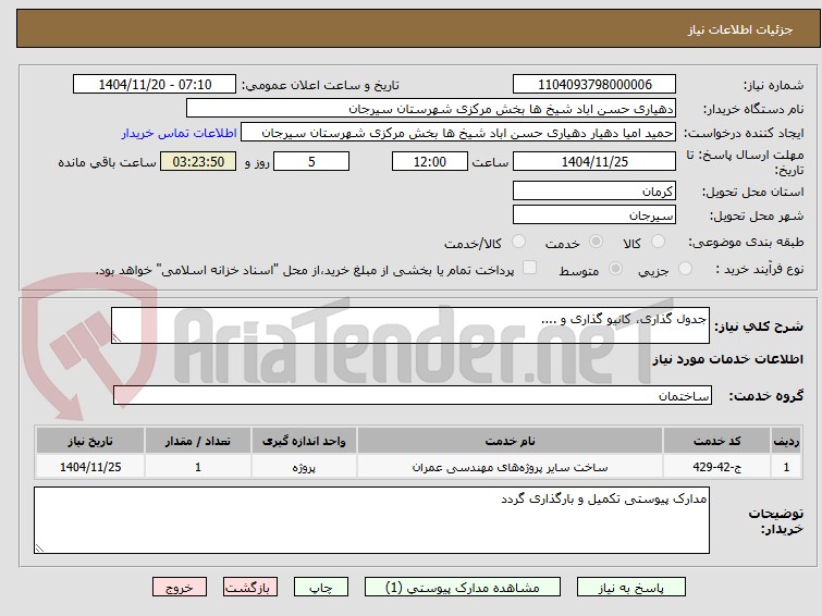 تصویر کوچک آگهی جدول گذاری، کانیو گذاری و ....