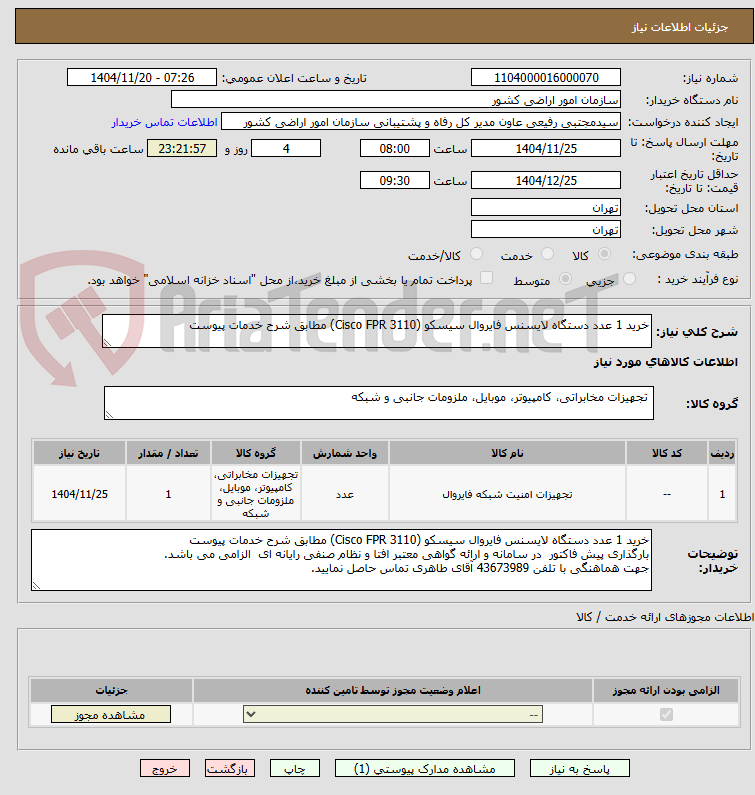 تصویر کوچک آگهی خرید 1 عدد دستگاه لایسنس فایروال سیسکو (Cisco FPR 3110) مطابق شرح خدمات پیوست