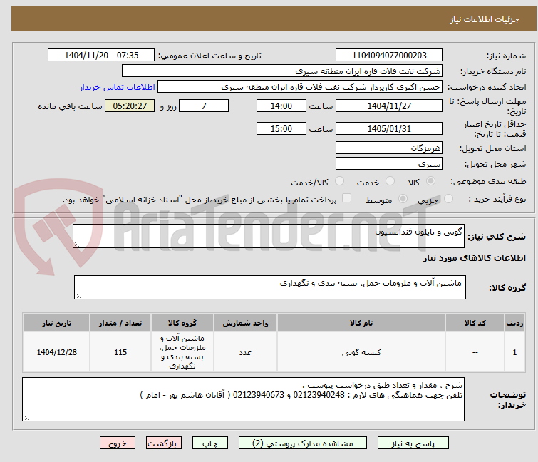 تصویر کوچک آگهی گونی و نایلون فندانسیون 