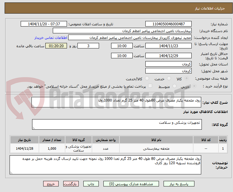 تصویر کوچک آگهی رول ملحفه یکبار مصرف عرض 80طول 40 متر 25 گرم تعداد 1000رول 