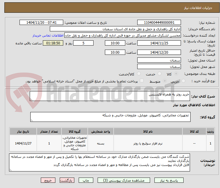 تصویر کوچک آگهی خرید روتر به همراه لایسنس