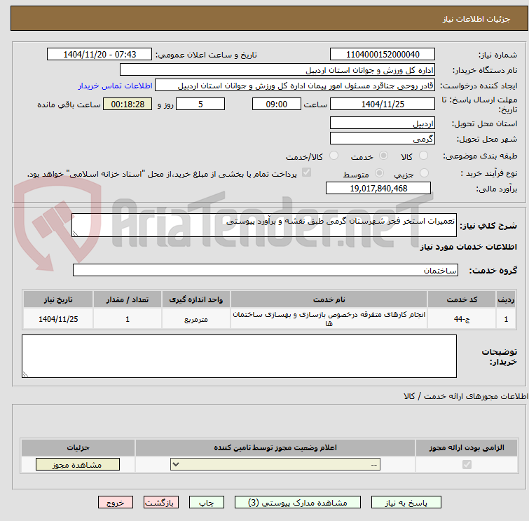 تصویر کوچک آگهی تعمیرات استخر فجر شهرستان گرمی طبق نقشه و برآورد پیوستی