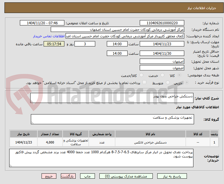 تصویر کوچک آگهی دستکش جراحی بدون پودر 