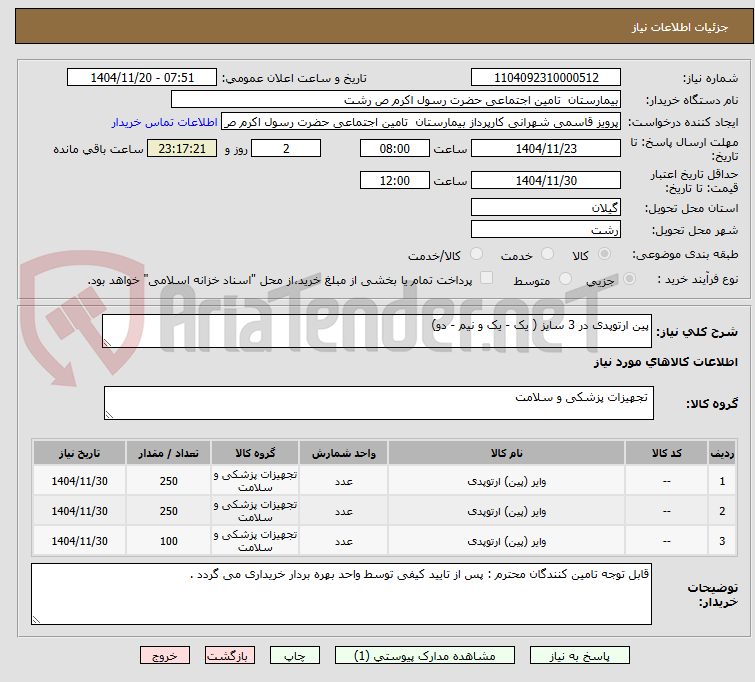 تصویر کوچک آگهی پین ارتوپدی در 3 سایز ( یک - یک و نیم - دو)