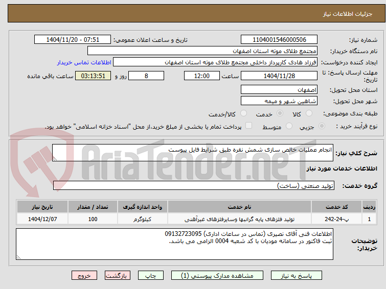 تصویر کوچک آگهی انجام عملیات خالص سازی شمش نقره طبق شرایط فایل پیوست