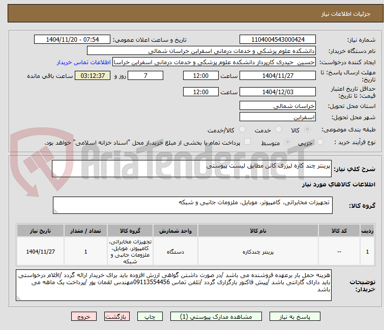 تصویر کوچک آگهی پرینتر چند کاره لیزری کانن مطابق لیست پیوستی