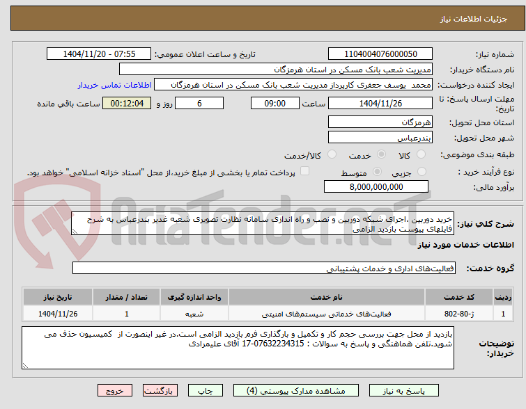 تصویر کوچک آگهی خرید دوربین ،اجرای شبکه دوربین و نصب و راه اندازی سامانه نظارت تصویری شعبه غدیر بندرعباس به شرح فایلهای پیوست بازدید الزامی