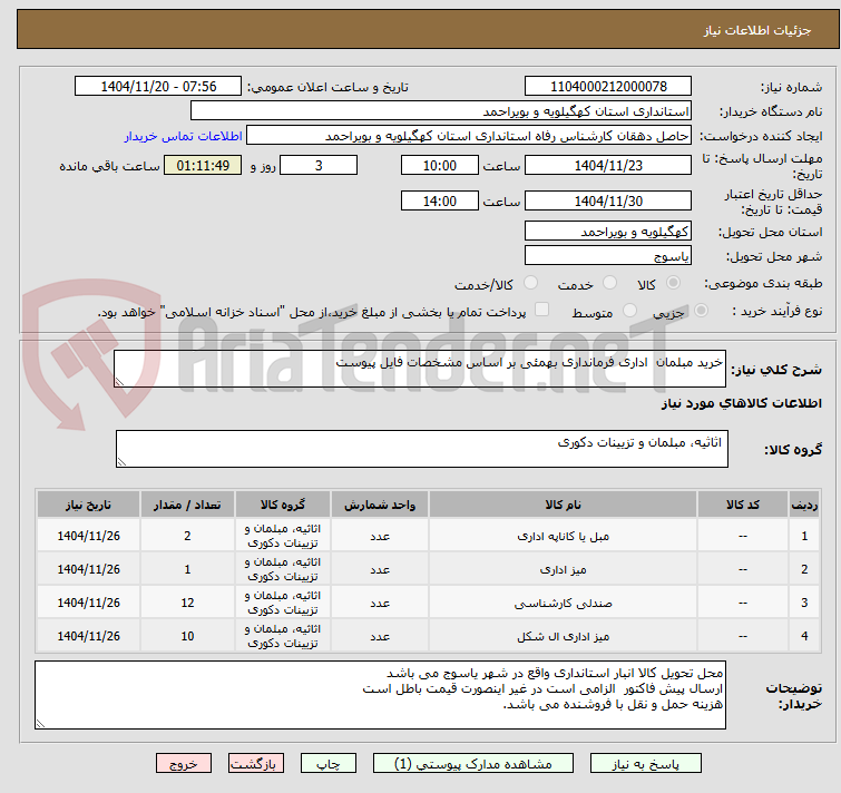 تصویر کوچک آگهی خرید مبلمان  اداری فرمانداری بهمئی بر اساس مشخصات فایل پیوست