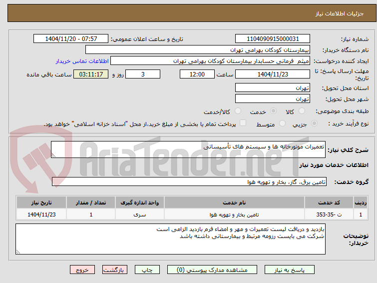 تصویر کوچک آگهی تعمیرات موتورخانه ها و سیستم های تأسیساتی