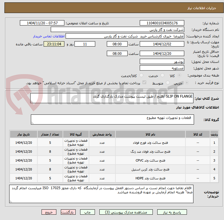 تصویر کوچک آگهی SLIP ON FLANGE /فلنج / طبق لیست پیوست مدارک بارگذاری گردد