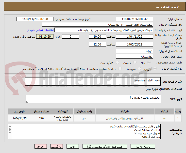 تصویر کوچک آگهی خرید کابل آلومینیومی