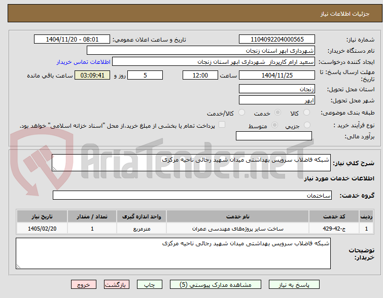 تصویر کوچک آگهی شبکه فاضلاب سرویس بهداشتی میدان شهید رجائی ناحیه مرکزی