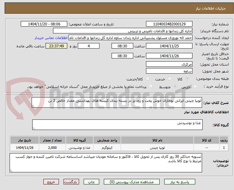 تصویر کوچک آگهی لوبیا چیتی ایرانی بوجاری خوش پخت و زود پز در بسته بندی کیسه های بهداشتی مقدار خالص 2 تن
