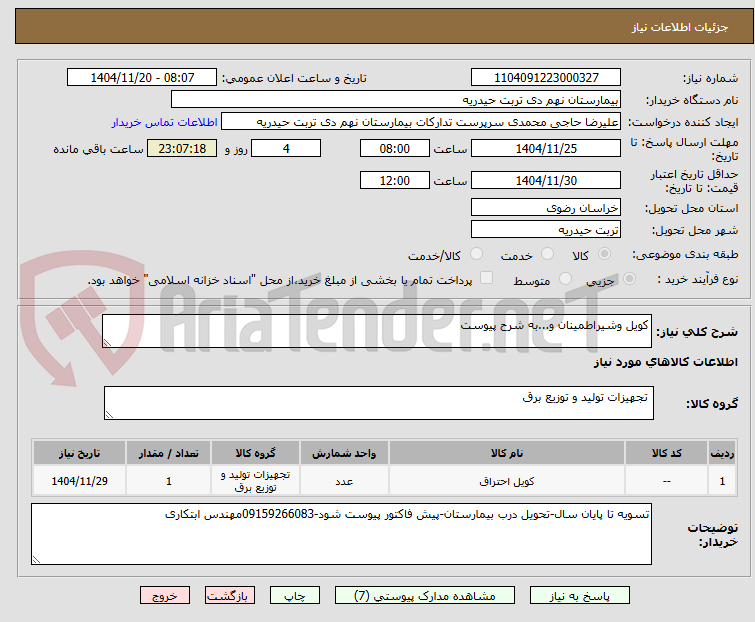 تصویر کوچک آگهی کویل وشیراطمینان و...به شرح پیوست