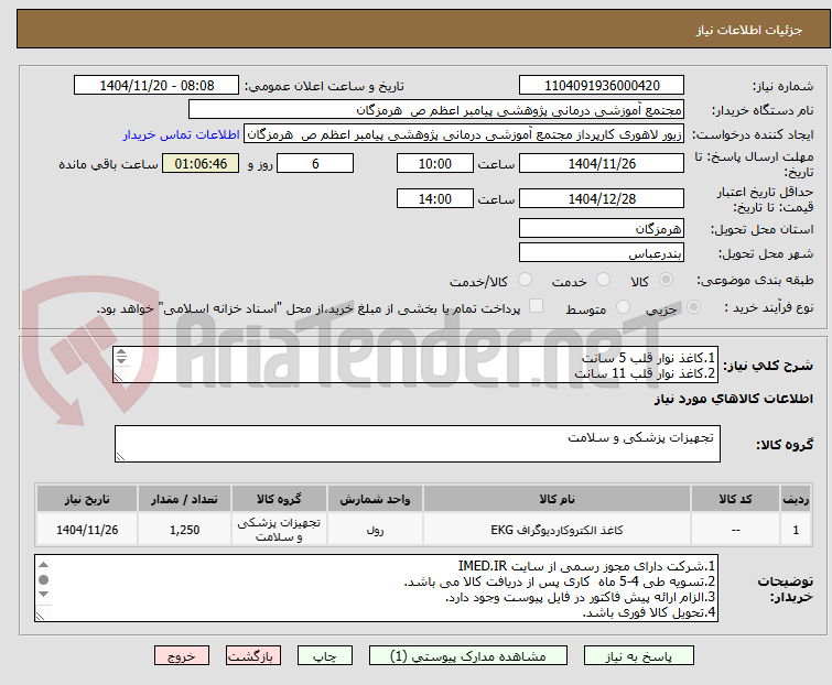 1.کاغذ نوار قلب 5 سانت
2.کاغذ نوار قلب 11 سانت
3 .کاغذ نوار قلب 8 سانت
4. کاغذ سونوگرافی رولی
5. کاغذ نوار قلب 21 سانت