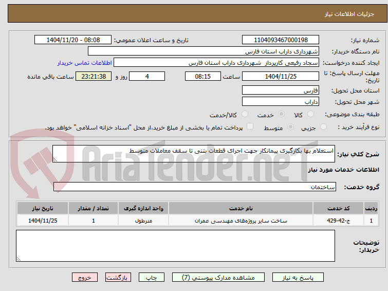 تصویر کوچک آگهی استعلام بها بکارگیری پیمانکار جهت اجرای قطعات بتنی تا سقف معاملات متوسط