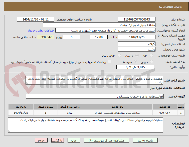 تصویر کوچک آگهی عملیات ترمیم و تعویض حفاظ پلی کربنات تقاطع غیرهمسطح شهدای گمنام در محدوده منطقه چهار شهرداری رشت