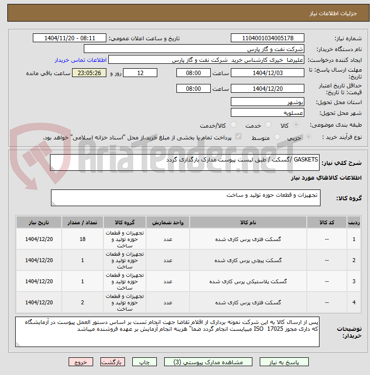 تصویر کوچک آگهی GASKETS /گسکت / طبق لیست پیوست مدارک بارگذاری گردد