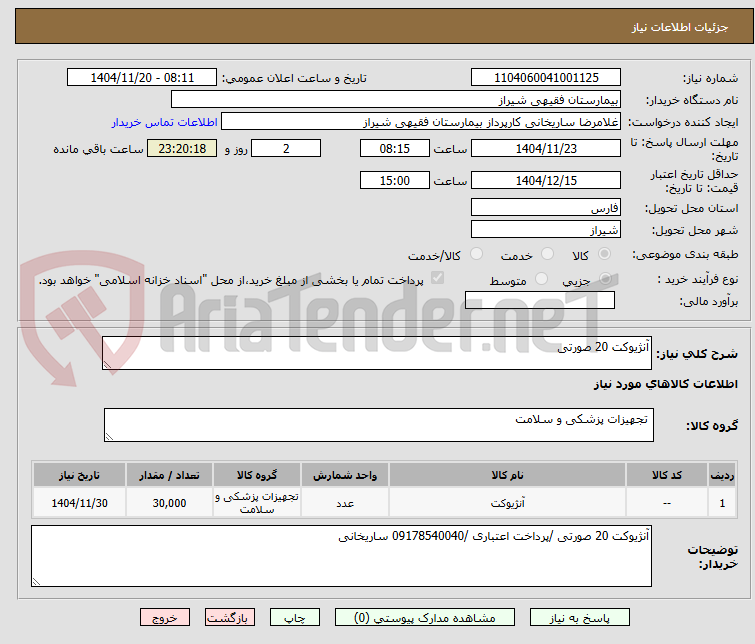 تصویر کوچک آگهی آنژیوکت 20 صورتی 
