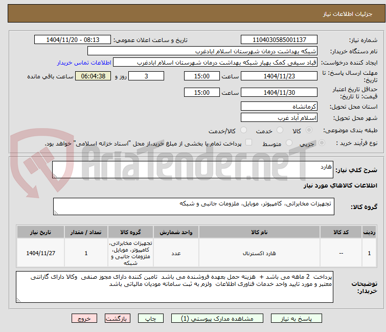 تصویر کوچک آگهی هارد