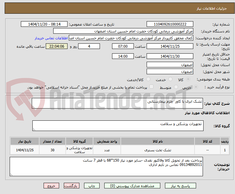 تصویر کوچک آگهی تشک ابری با کاور  چرم بیمارستانی 