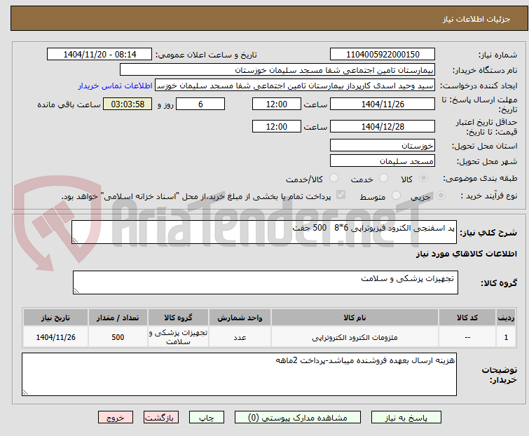 تصویر کوچک آگهی پد اسفنجی الکترود فیزیوتراپی 6*8   500 جفت