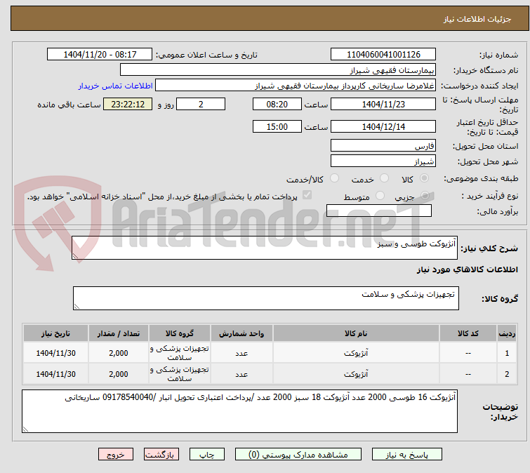 تصویر کوچک آگهی آنژیوکت طوسی و سبز