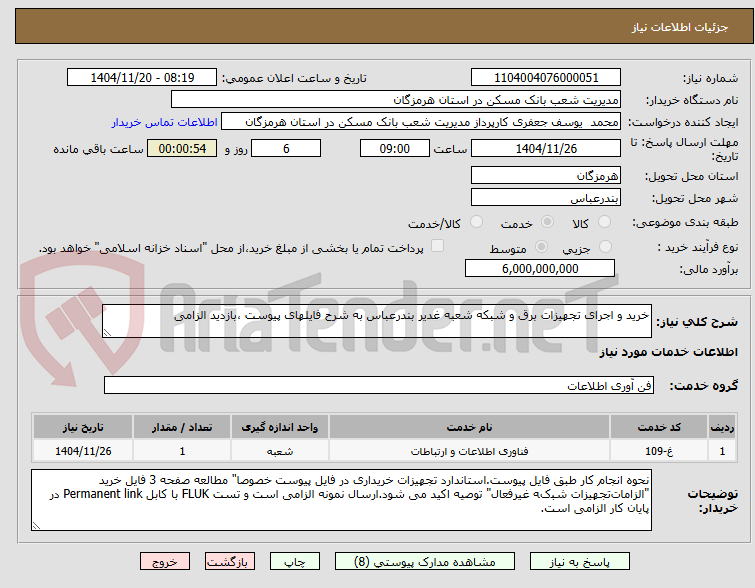 تصویر کوچک آگهی خرید و اجرای تجهیزات برق و شبکه شعبه غدیر بندرعباس به شرح فایلهای پیوست ،بازدید الزامی 