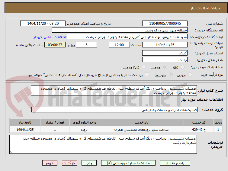 تصویر کوچک آگهی عملیات شستشو ، پرداخت و رنگ آمیزی سطوح بتنی تقاطع غیرهمسطح گاز و شهدای گمنام در محدوده منطقه چهار شهرداری رشت