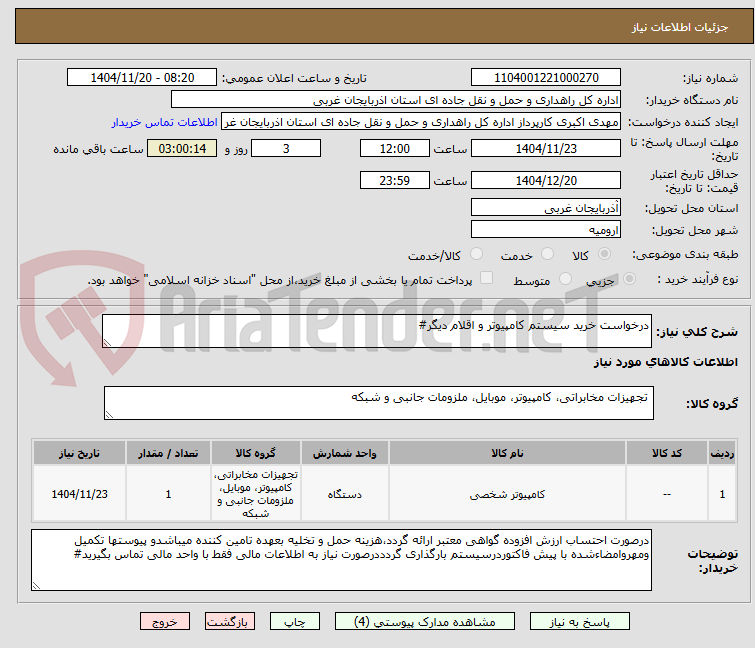 تصویر کوچک آگهی درخواست خرید سیستم کامپیوتر و اقلام دیگر#
