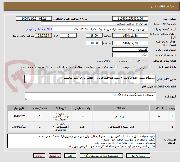 تصویر کوچک آگهی دستگاه تستر رادیو فرکانس و تستر مقاومت عایق  - مطابق درخواست پیوست