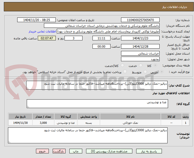 دیالیز--نمک دیالیز 3000کیلو(3تن)--پرداخت6ماهه میباشد--فاکتور حتما در سامانه مالیات ثبت شود