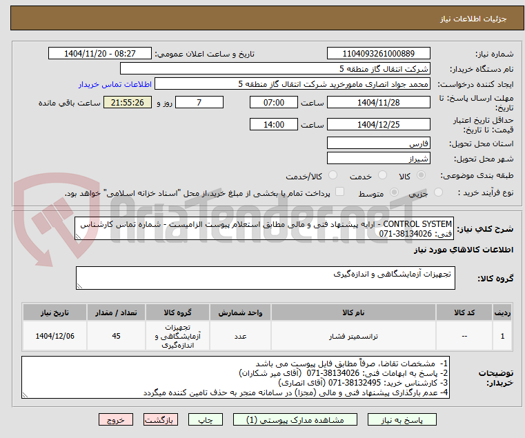 تصویر کوچک آگهی CONTROL SYSTEM - ارایه پیشنهاد فنی و مالی مطابق استعلام پیوست الزامیست - شماره تماس کارشناس فنی: 38134026-071  