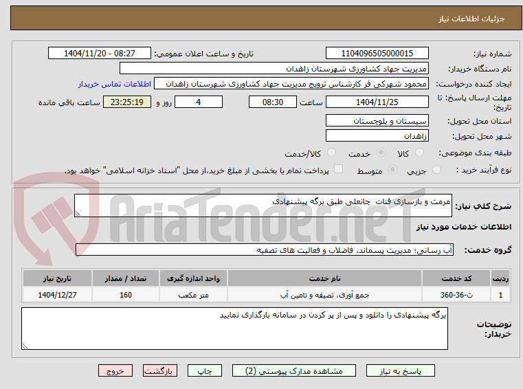تصویر کوچک آگهی مرمت و بازسازی قنات  چانعلی طبق برگه پیشنهادی