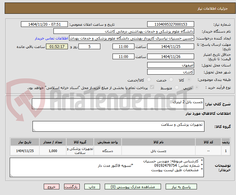 تصویر کوچک آگهی چست باتل 2 لیتری