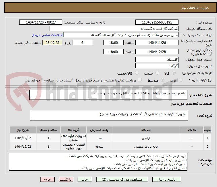 تصویر کوچک آگهی لوله بر دستی سایز  6-8  و 8-12 اینچ - مطابق درخواست پیوست