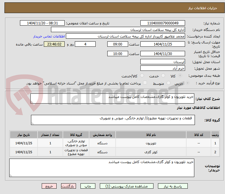 تصویر کوچک آگهی خرید تلویزیون و کولر گازی.مشخصات کامل پیوست میباشد