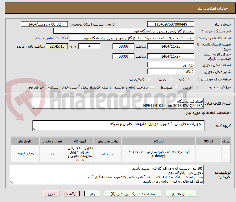 تصویر کوچک آگهی تعداد 12 دستگاه
HPE LOT-8 Ultrim 30TB RW Q2078A