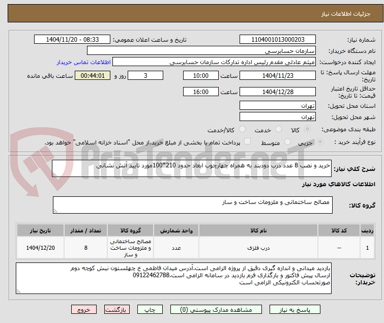 تصویر کوچک آگهی خرید و نصب 8 عدد درب دودبند به همراه چهارچوب ابعاد حدود 210*100مورد تایید آتش نشانی