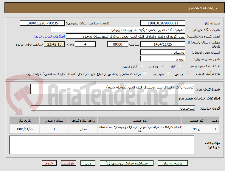 تصویر کوچک آگهی توسعه پارک و فصای سبز روستای فلک الدین (مرحله سوم)