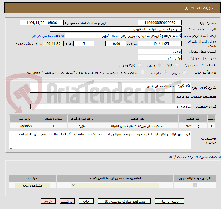 تصویر کوچک آگهی لکه گیری آسفالت سطح شهر 