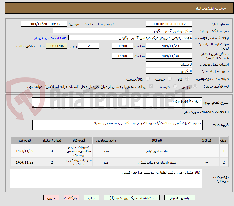 تصویر کوچک آگهی داروی ظهور و ثبوت 