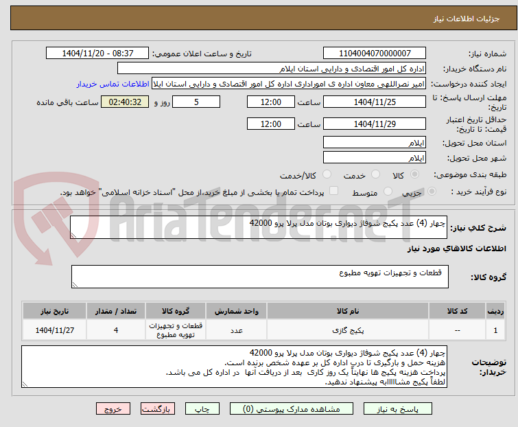 تصویر کوچک آگهی چهار (4) عدد پکیج شوفاژ دیواری بوتان مدل پرلا پرو 42000
