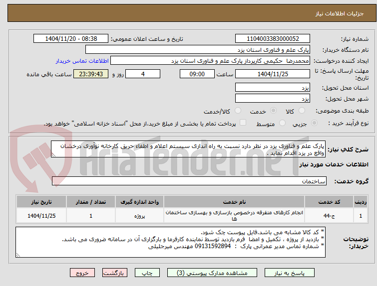 تصویر کوچک آگهی پارک علم و فناوری یزد در نظر دارد نسبت به راه اندازی سیستم اعلام و اطفاء حریق کارخانه نوآوری درخشان واقع در یزد اقدام نماید .